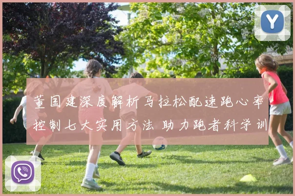 董国建深度解析马拉松配速跑心率控制七大实用方法 助力跑者科学训练