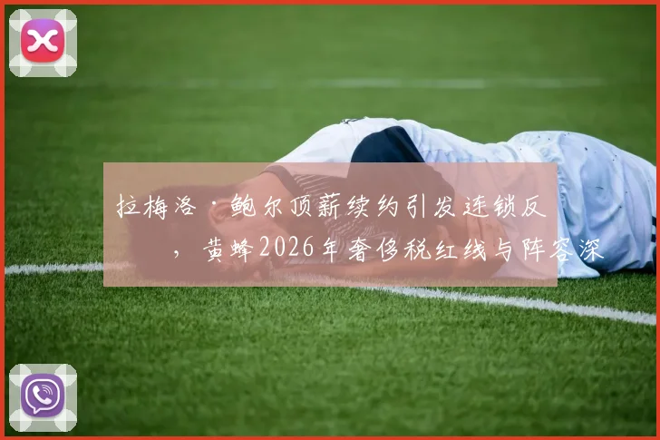 拉梅洛·鲍尔顶薪续约引发连锁反应，黄蜂2026年奢侈税红线与阵容深度困局解析