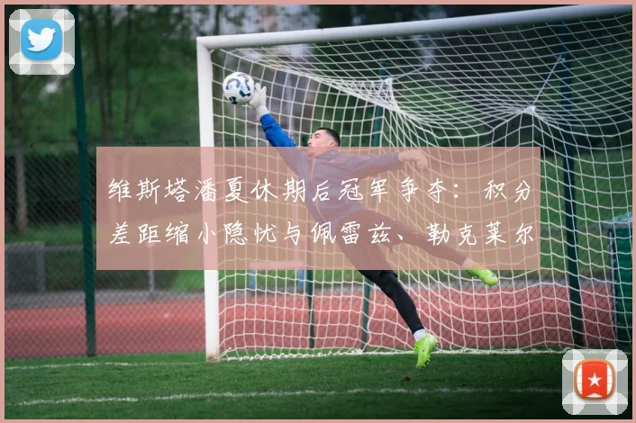 维斯塔潘夏休期后冠军争夺：积分差距缩小隐忧与佩雷兹、勒克莱尔追赶态势深度解析