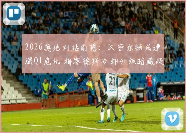 2026奥地利站前瞻：汉密尔顿或遭遇Q1危机 梅赛德斯冷却升级暗藏疑点
