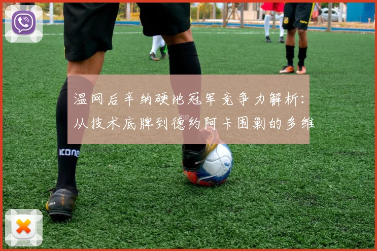 温网后辛纳硬地冠军竞争力解析：从技术底牌到德约阿卡围剿的多维考验
