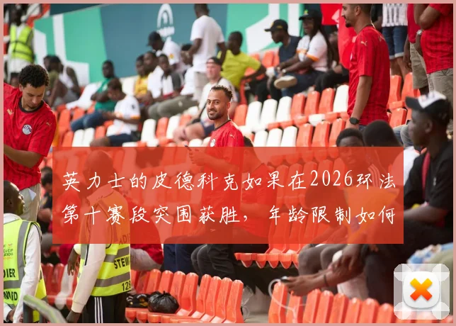 英力士的皮德科克如果在2026环法第十赛段突围获胜，年龄限制如何重塑白衫格局