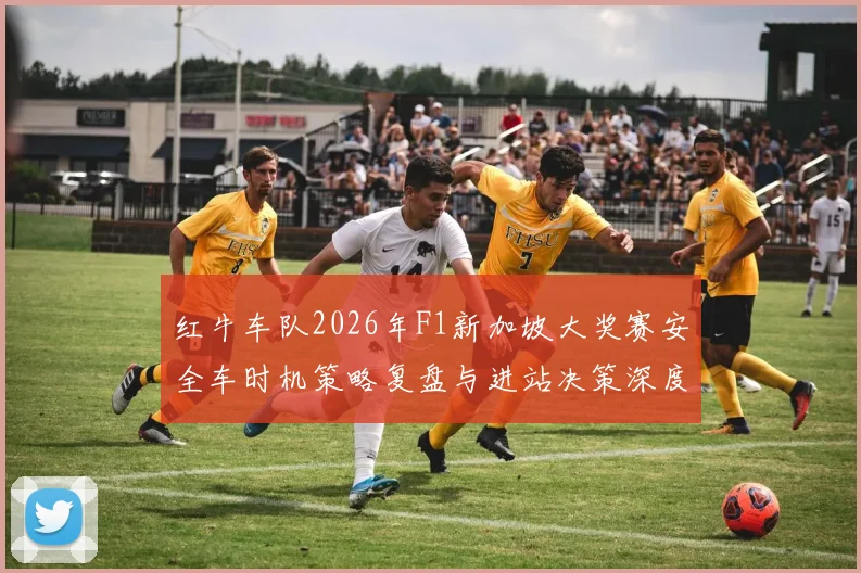 红牛车队2026年F1新加坡大奖赛安全车时机策略复盘与进站决策深度分析