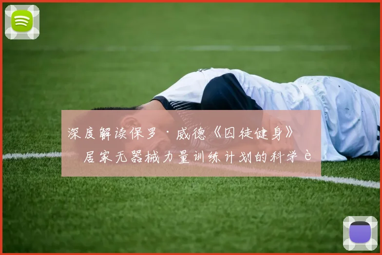深度解读保罗·威德《囚徒健身》中居家无器械力量训练计划的科学设计及实践启示