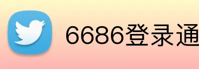 6686登录通道 logo